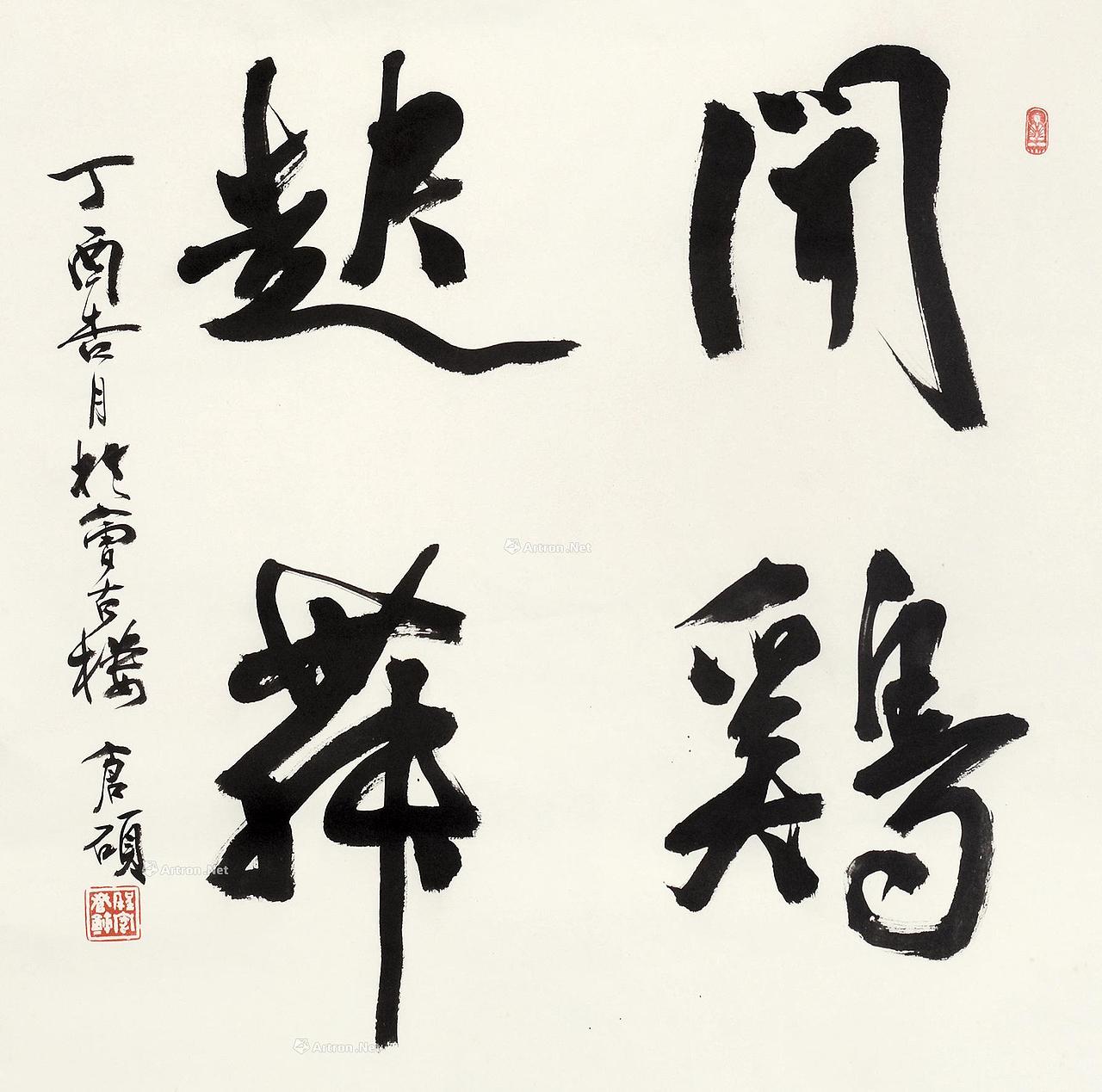 程家仓书法作品斯文在天地