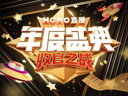  b class=hightlight>陌陌 /b>直播盛典