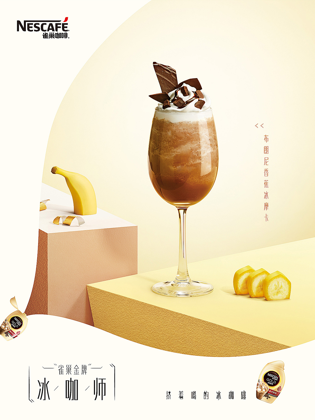 食品饮品 | 雀巢GOLD冰咖师「美古制造」