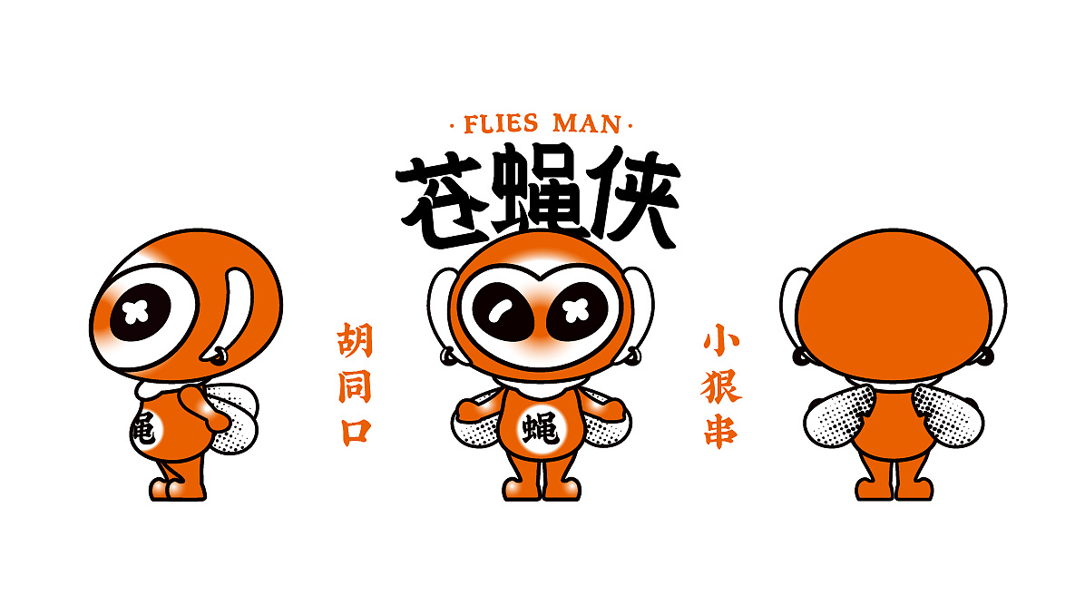 苍蝇侠ip立体化