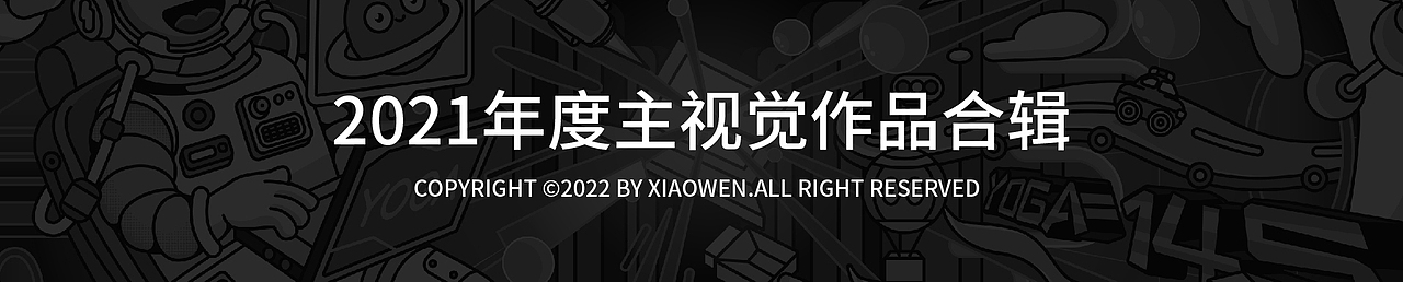 年度kv作品合辑