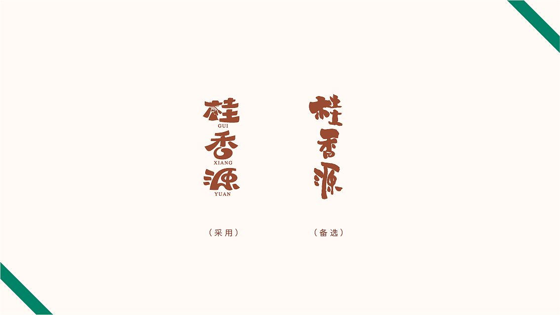 桂香源水果罐头品牌与包装设计 X 张晓宁（图ZMTI5Mjg0MTgw） - 包装 - 站酷设计师张晓宁原创素材 - 站酷ZCOOL