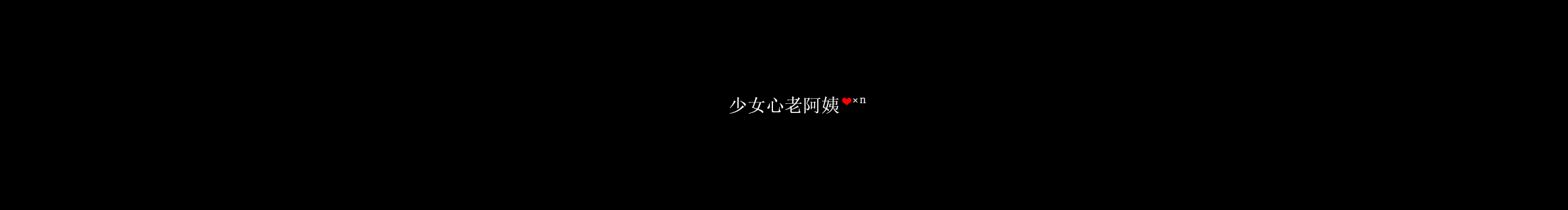 少女心老阿姨木一的个人主页（封面预览） - 主页封面设置 - 站酷设计师少女心老阿姨木一原创素材 - 站酷ZCOOL