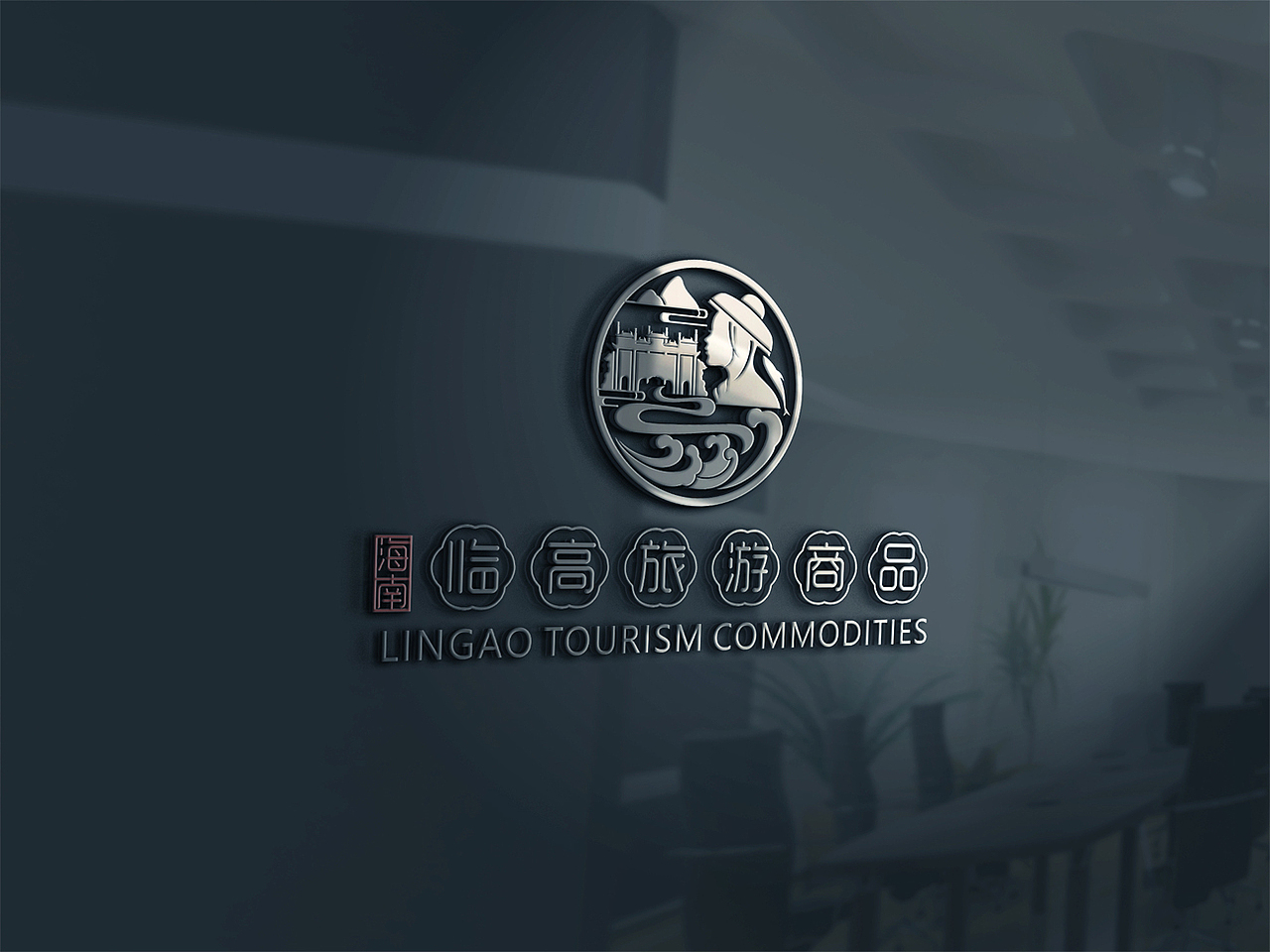 临高旅游商品标志设计（图ZMTYyMjkzMTI0） - Logo - 站酷设计师房景峰设计团队原创素材 - 站酷ZCOOL