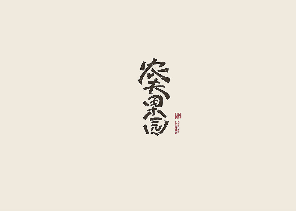 书法字体设计（图ZMjA3MDQ2Mjky） - 字体/字形 - 站酷设计师佐兹原创素材 - 站酷ZCOOL