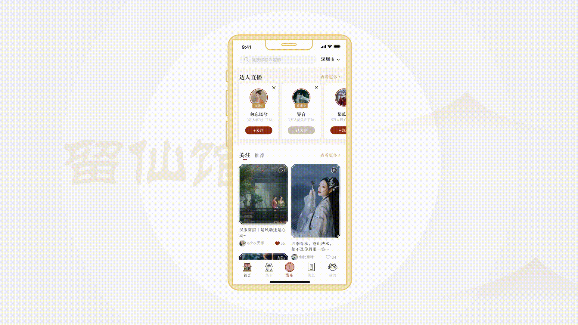 留仙馆 | 汉服app | 古风社交app（图ZMjc4MDU2NzA0） - APP界面 - 站酷设计师0雪碧0原创素材 - 站酷ZCOOL