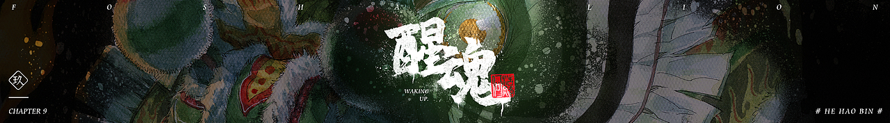 《醒魂》系列绘画作品（图ZMTgyMjE0MDQ4） - 创作习作 - 站酷设计师何浩斌原创素材 - 站酷ZCOOL