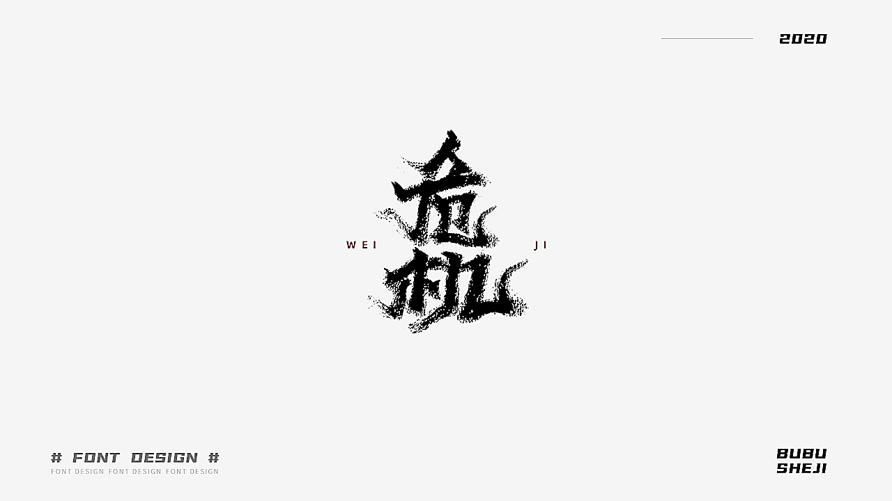 字设设计小结-01
