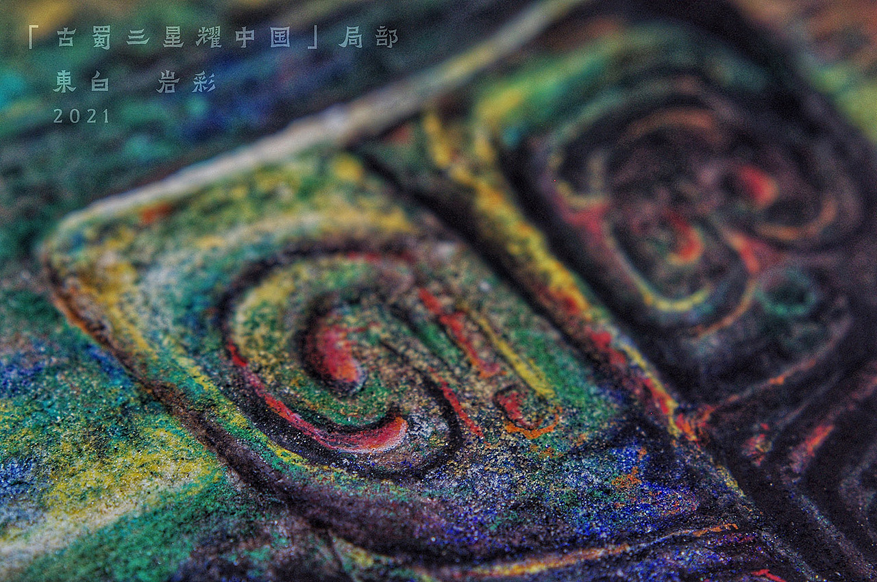 【岩彩·三星堆】古蜀三星耀中国