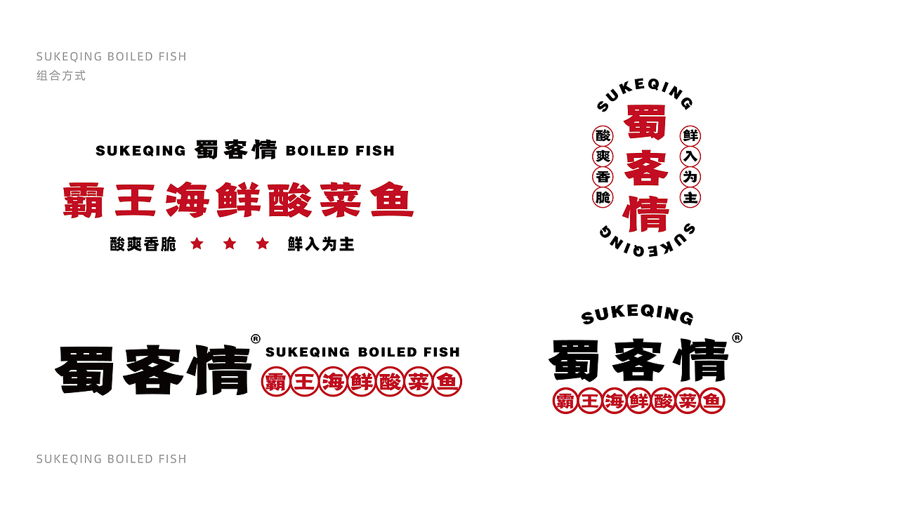 【瑞咖/品牌全案】蜀客情 | 鲜爽香脆 鲜入为主(图ZMjc4MTcwODQ4) - Logo - 站酷设计师瑞小咖原创素材 - 站酷ZCOOL