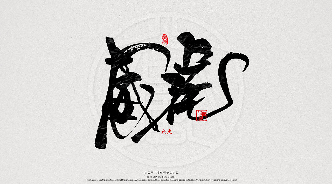 {尚风}林秀风情手书——2021字书虎吉（图ZMjgyNzUyNjAw） - 字体/字形 - 站酷设计师尚风MRking原创素材 - 站酷ZCOOL