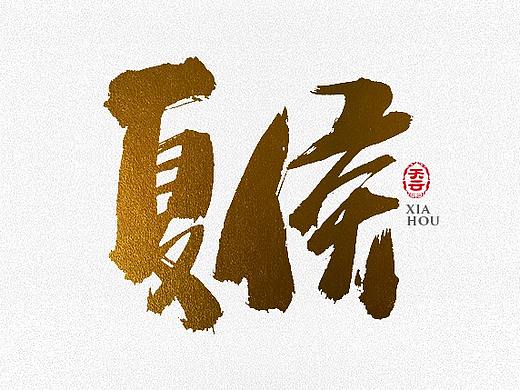 书法字体LOGO设计 三十六期