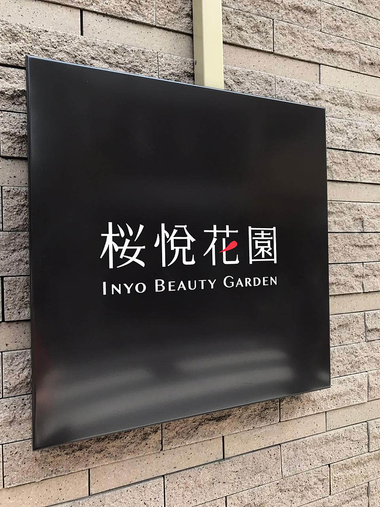 樱悅花园抗衰美肌管理中心 | Inyo Beauty Garden（图ZMTM0OTUxMjg4） - 品牌 - 站酷设计师文森品牌设计原创素材 - 站酷ZCOOL