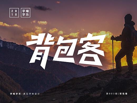 字喻字乐 | 字体设计-背包客
