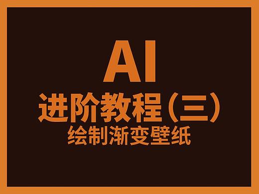 AI进阶教程（三）——绘制渐变壁纸