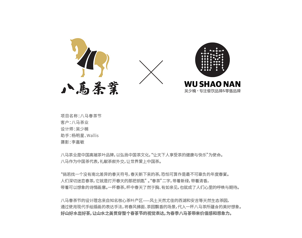 八马茶业×吴少楠丨打造八马春茶节（图ZMjA1OTI2NzUy） - 品牌 - 站酷设计师品牌顾问吴少楠原创素材 - 站酷ZCOOL