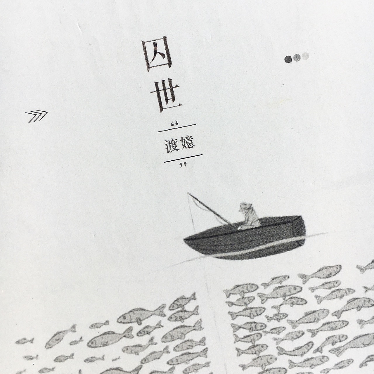 《囚世》书籍排版及装帧（图ZNjM3MjM2Mjg=） - 书籍/画册 - 站酷设计师Misfitly原创素材 - 站酷ZCOOL