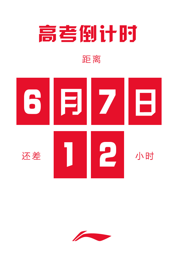 李宁高考倒计时动图设计（图ZMjMxNzc1MDky） - 宣传物料 - 站酷设计师知简设计原创素材 - 站酷ZCOOL