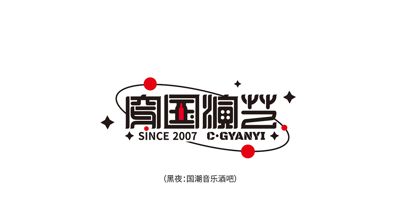 穿国演艺国潮酒吧公社