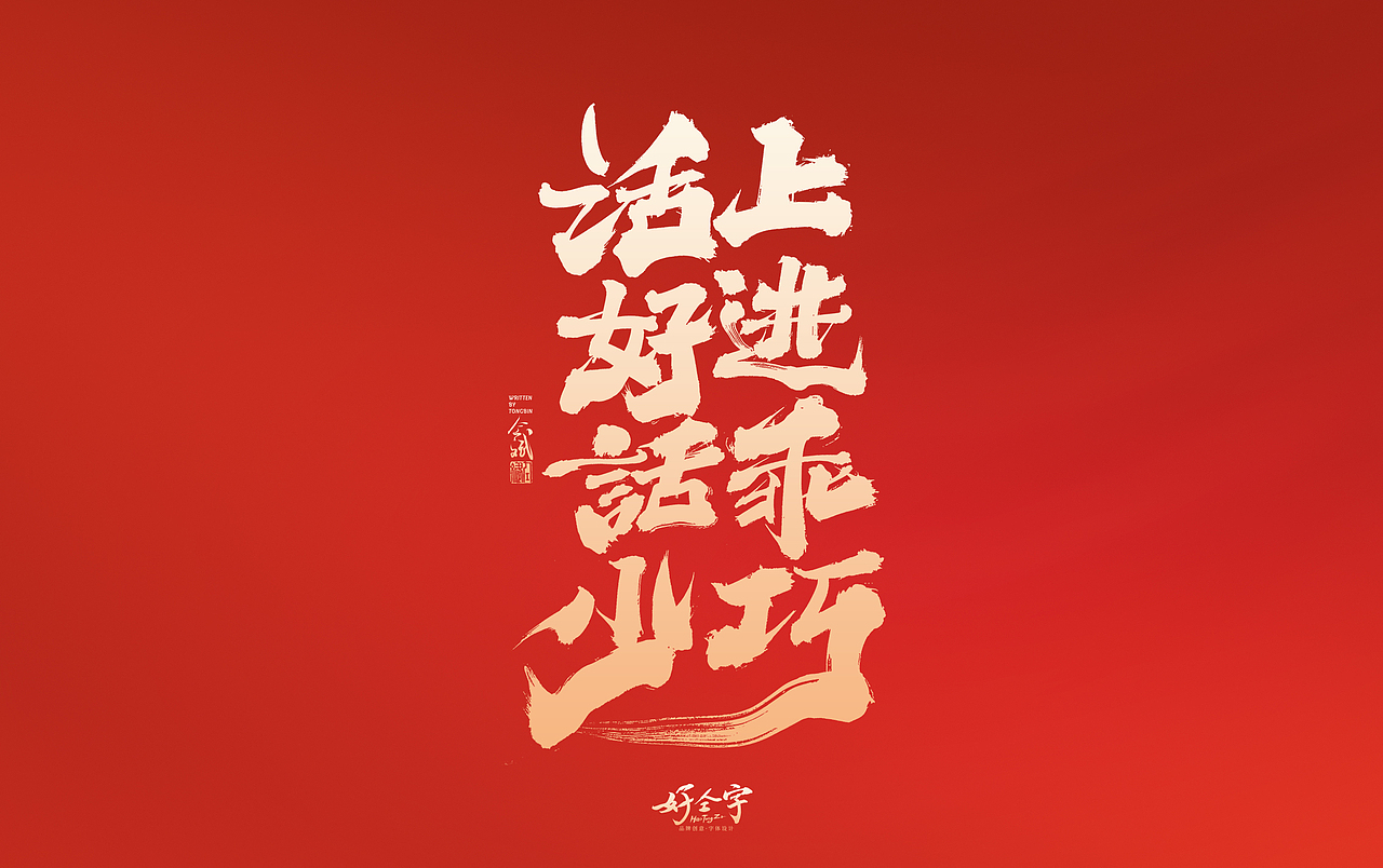 2022虎年字体设计2（图ZMjg0MDc1NzQ4） - 字体/字形 - 站酷设计师仝斌原创素材 - 站酷ZCOOL