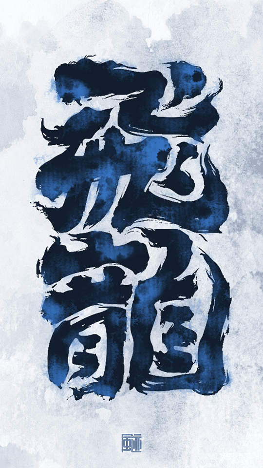 见字如面丨永是少年（图ZMzE0MjczNDg4） - 字体/字形 - 站酷设计师风迹美术字原创素材 - 站酷ZCOOL