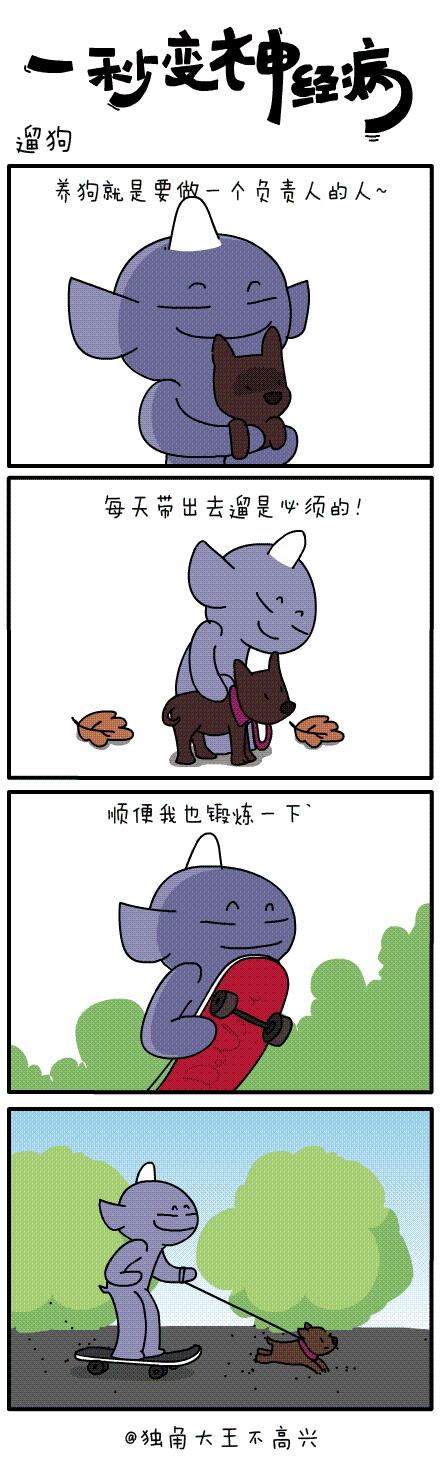 #一秒变神经病#第三十九集（图ZMzExNTY2OTY=） - 短篇/格漫 - 站酷设计师独角大王不高兴原创素材 - 站酷ZCOOL