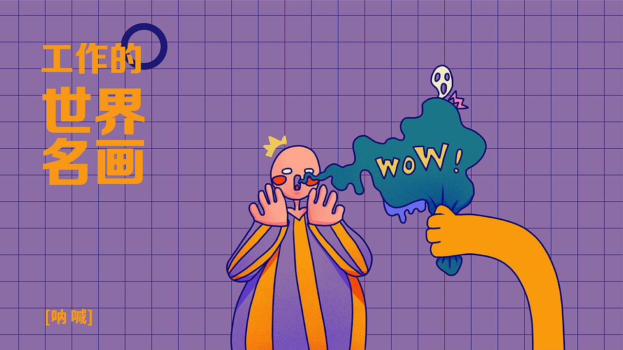 WPS | 工作的世界名画（图ZMjY5NDQzNzY4） - 图案 - 站酷设计师会飞的锅233原创素材 - 站酷ZCOOL