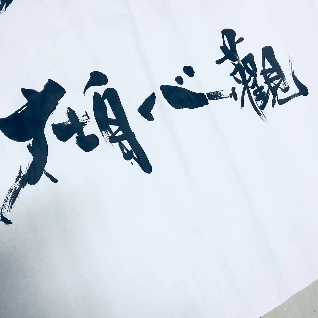 【观心自在】纹身设计图|纯艺术|书法|no神 - 原