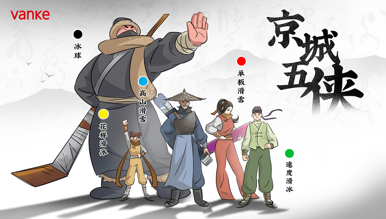 万科滑雪季/冰雪武侠人物ip