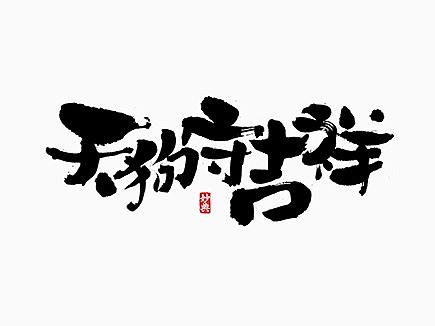 狗年祝福语