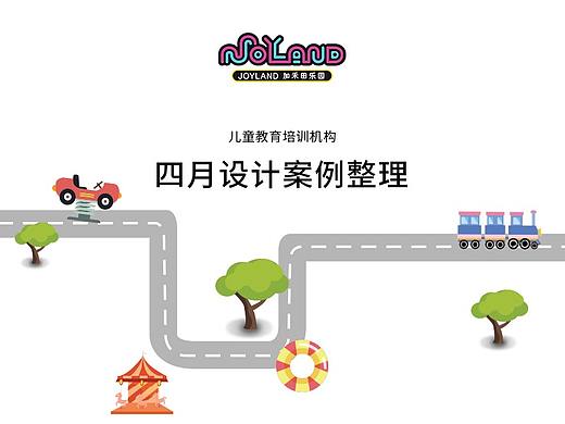 儿童教育培训机构四月设计案例整理