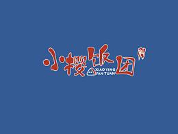 小櫻飯團 —— 日系字體設計