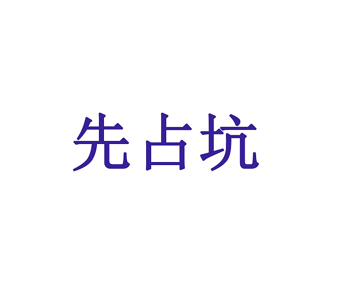 先占坑（图ZMTkwNjk3ODI0） - 图案 - 站酷设计师xpvvvv原创素材 - 站酷ZCOOL