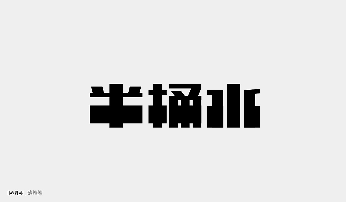 Sep.FONTDAYPLAN（图ZMjI2NTMzNzU2） - 字体/字形 - 站酷设计师魏饱饱原创素材 - 站酷ZCOOL