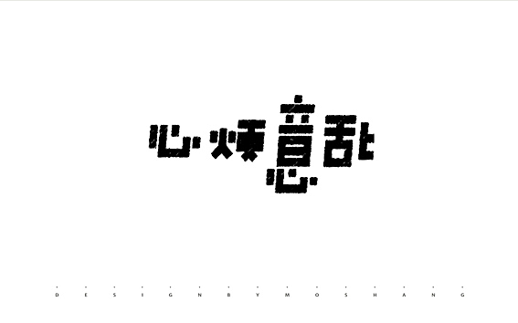 闲余时间的一些渣渣（图ZMTE0ODQ4ODg=） - 字体/字形 - 站酷设计师陌Moshang原创素材 - 站酷ZCOOL