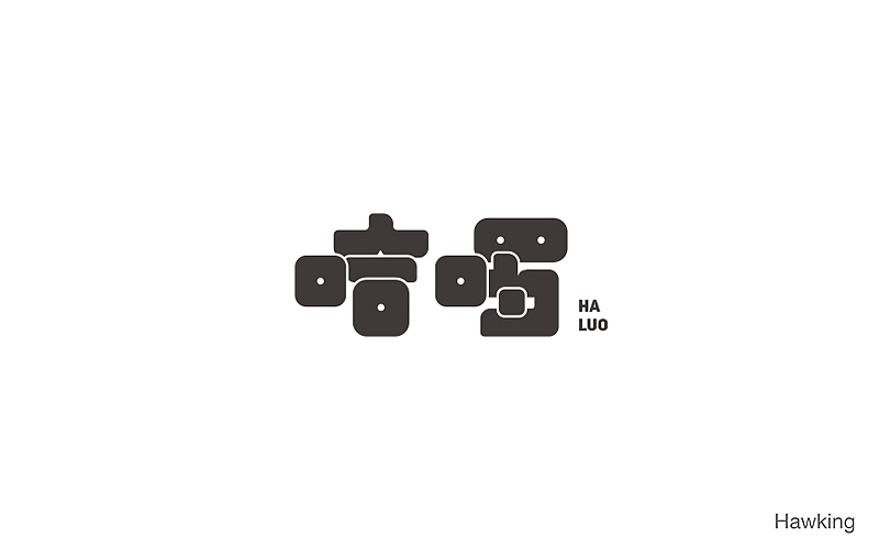 10.作 字（图ZNTkzMTE0MDA=） - 字体/字形 - 站酷设计师钱浩Hawking原创素材 - 站酷ZCOOL