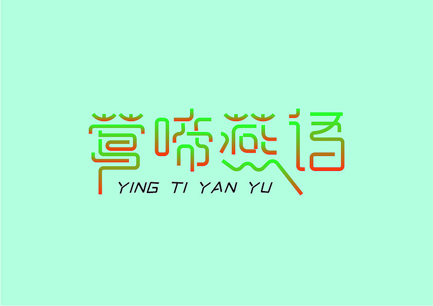 字体/字形（图ZMTY4OTYwMjM2） - 字体/字形 - 站酷设计师打卟过就加入原创素材 - 站酷ZCOOL