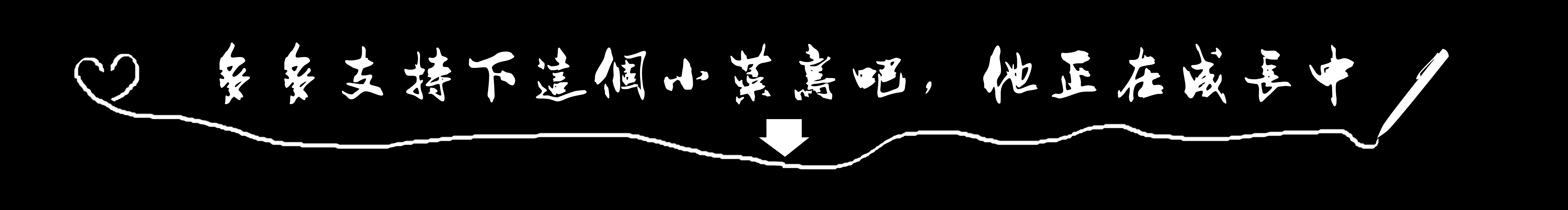 一橫空間的個(gè)人主頁（封面預(yù)覽） - 主頁封面設(shè)置 - 站酷設(shè)計(jì)師一橫空間原創(chuàng)素材 - 站酷ZCOOL