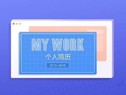 2018个人简历作品