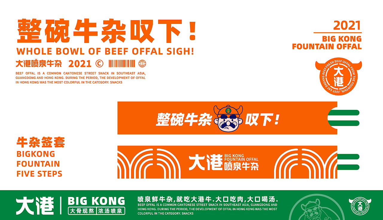 港式牛杂-大港喷泉牛杂(图ZMjkxNTA4NzQ0) - 品牌 - 站酷设计师Captain聪队长原创素材 - 站酷ZCOOL