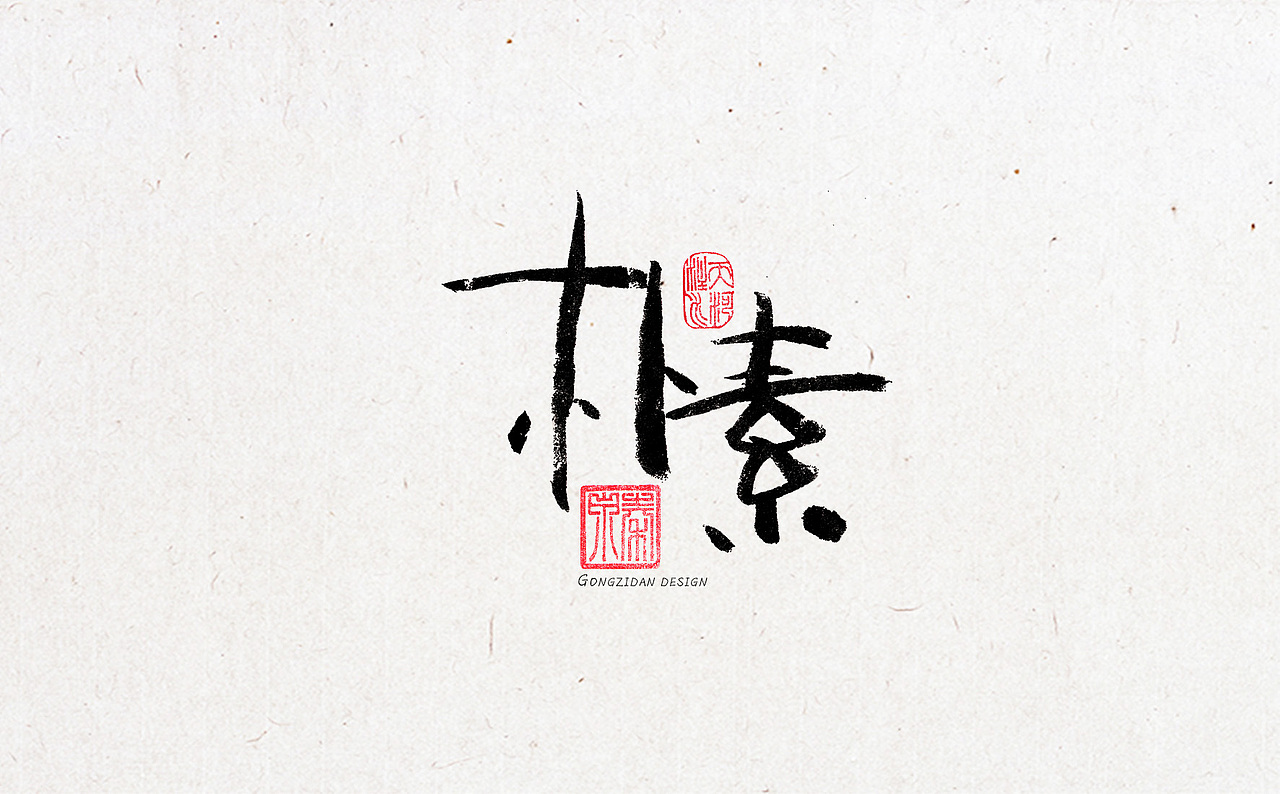 书法字体设计（图ZNzYxOTA1NTY=） - 书法 - 站酷设计师龙天设计原创素材 - 站酷ZCOOL
