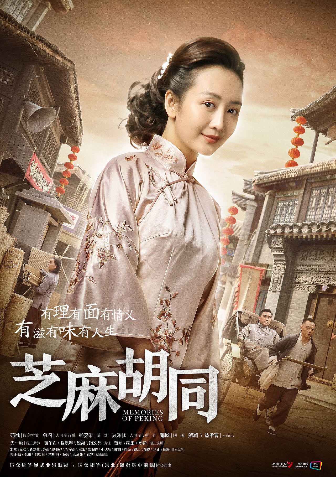 《芝麻胡同》,电视剧海报,合成设计电视剧海报