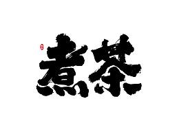 字体