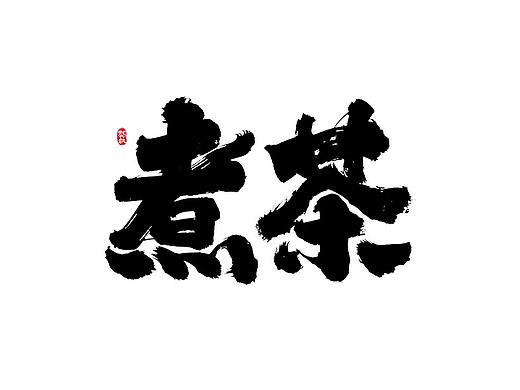 龚帆书事 | 免费可商用字体