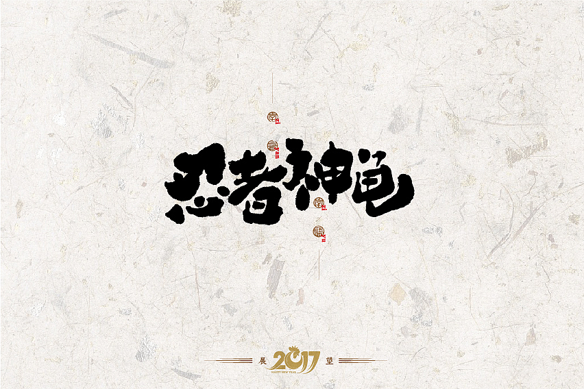 2016年书法字体设计总结（图ZNjg2NzU1MDQ=） - 字体/字形 - 站酷设计师是無山居人原创素材 - 站酷ZCOOL