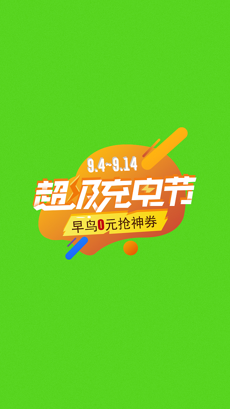 超级充电节（图ZMjI2MjQxNzgw） - 其他平面 - 站酷设计师冰糖Yuzury原创素材 - 站酷ZCOOL