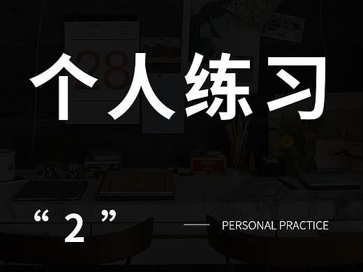练习 练习