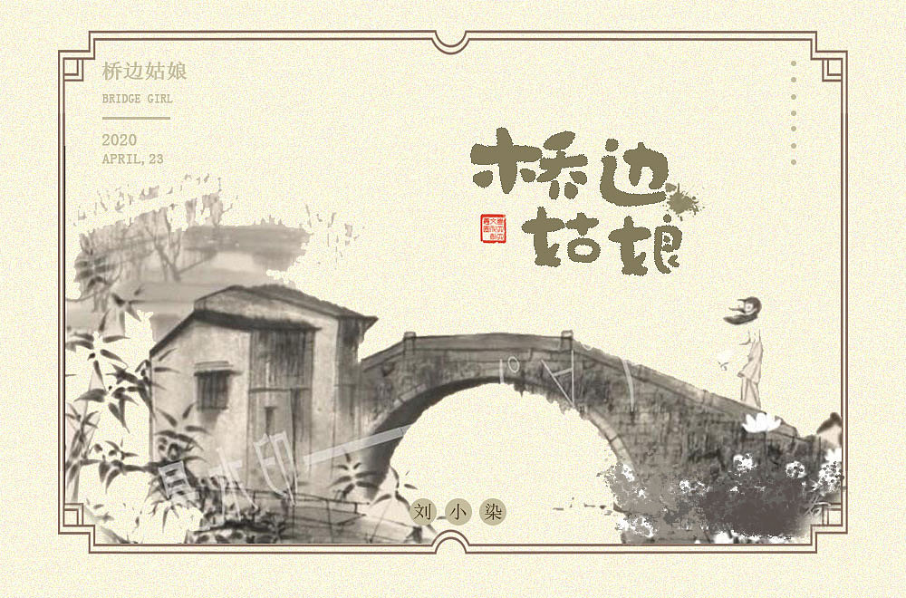 最近一直在参加每日一字的字体设计（图ZMjA1MjIyMjY0） - 字体/字形 - 站酷设计师刘小染原创素材 - 站酷ZCOOL