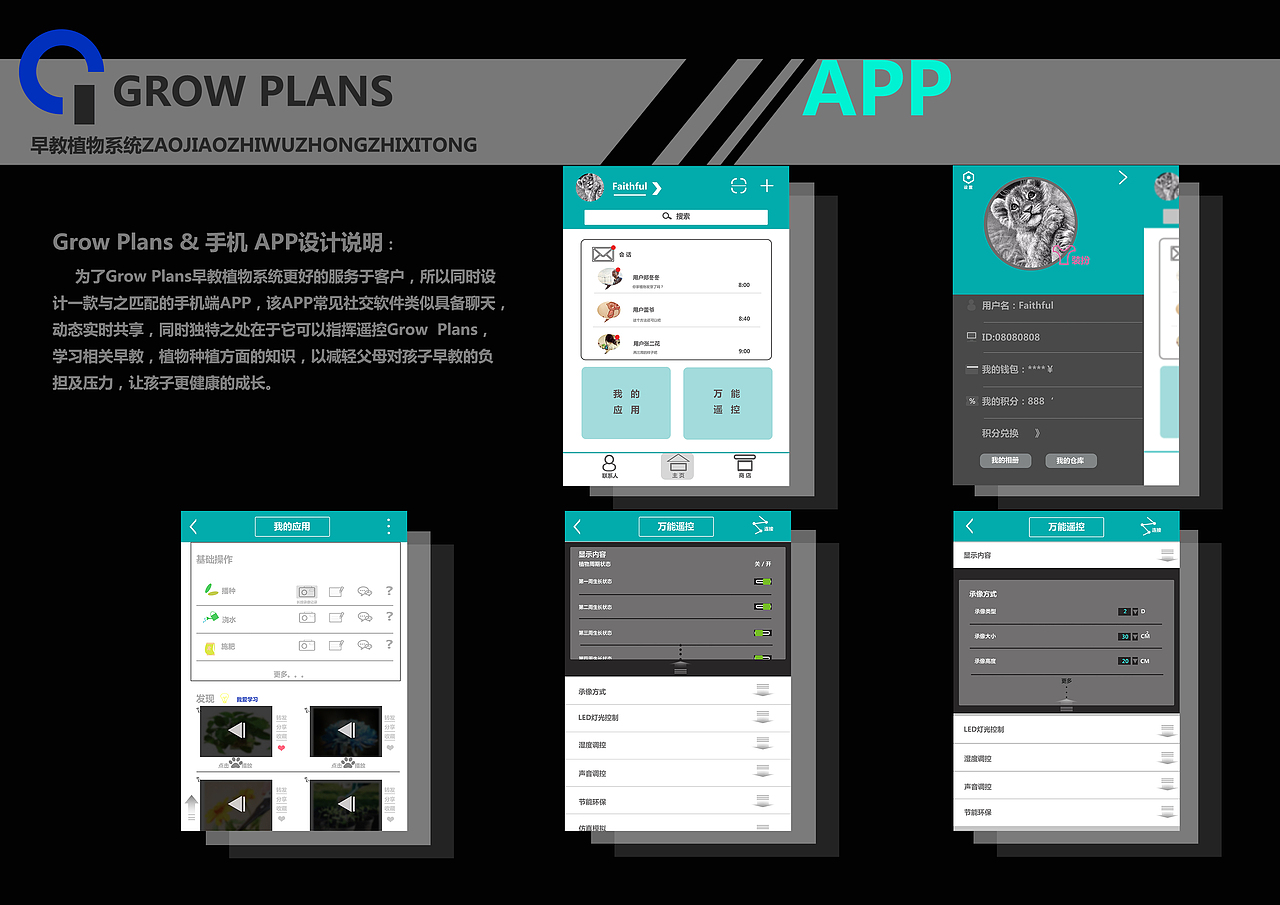 早教植物种植系统  &  APP