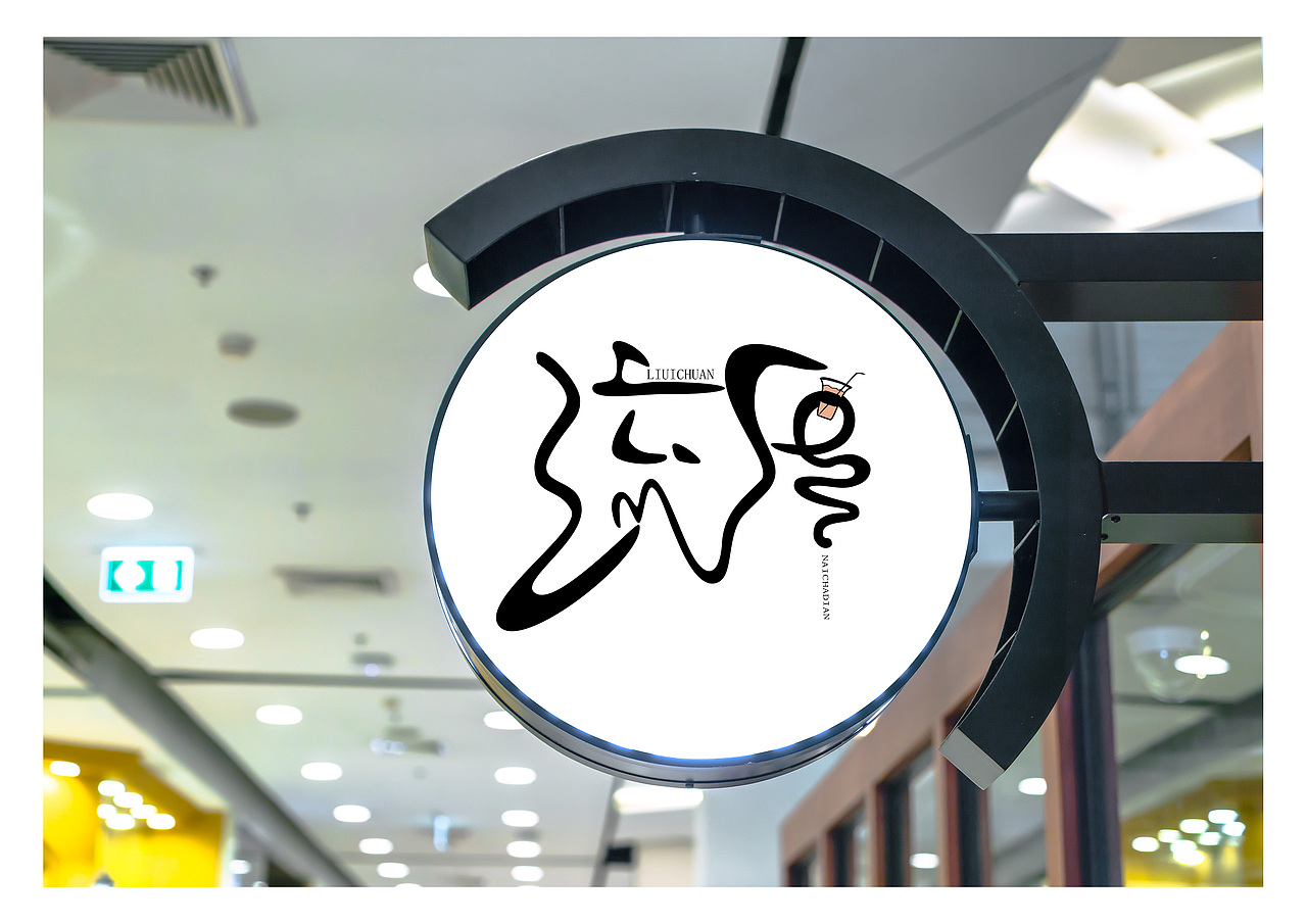 流传（图ZMTQ1NzEwMTQw） - 字体/字形 - 站酷设计师叫个没起过的名字原创素材 - 站酷ZCOOL